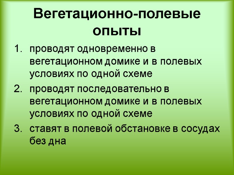 Вегетационно-полевые опыты  проводят одновременно в вегетационном домике и в полевых условиях по одной